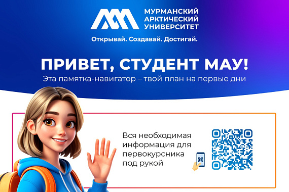 Первокурснику: уже через неделю вы станете частью нашей большой семьи МАУ!